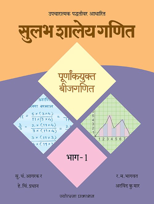 सुलभ शालेय गणित-पुर्णाकयुक्त बीजगणित भाग १