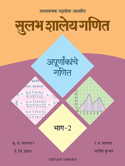 सुलभ शालेय गणित-अपूर्णांकांचे गणित भाग २