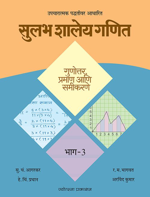 सुलभ शालेय गणित - भाग 3 गुणोत्तर, प्रमाण आणि समीकरणे