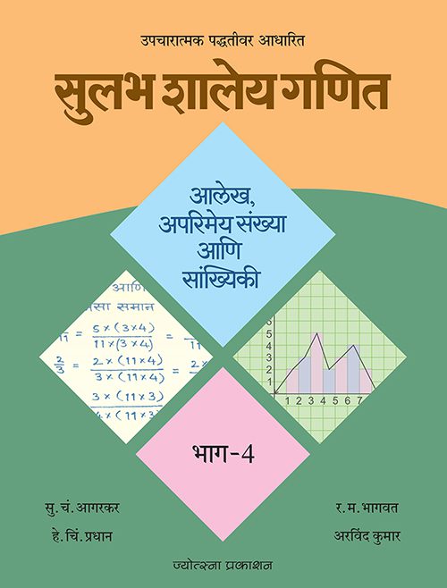 सुलभ शालेय गणित - भाग ४ आलेख, अपरिमेय संख्या आणि सांख्यिकी