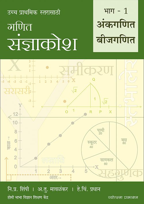 गणित संज्ञाकोश – भाग १ अंकगणित आणि बीजगणित