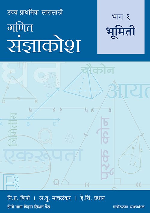 गणित संज्ञाकोश - भाग 2 भूमिती