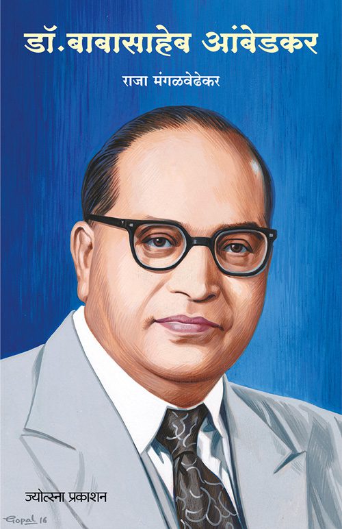 डॉ. बाबासाहेब आंबेडकर
