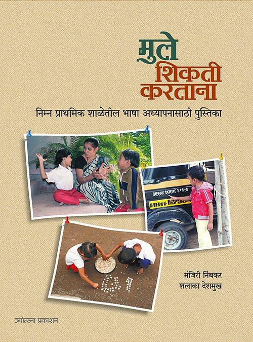 मुले शिकती करताना