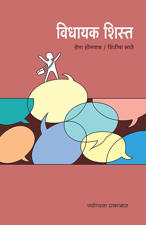 विधायक शिस्त