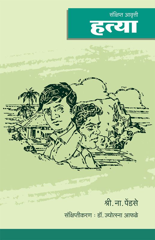 हत्या (संक्षिप्त आवृत्ती)