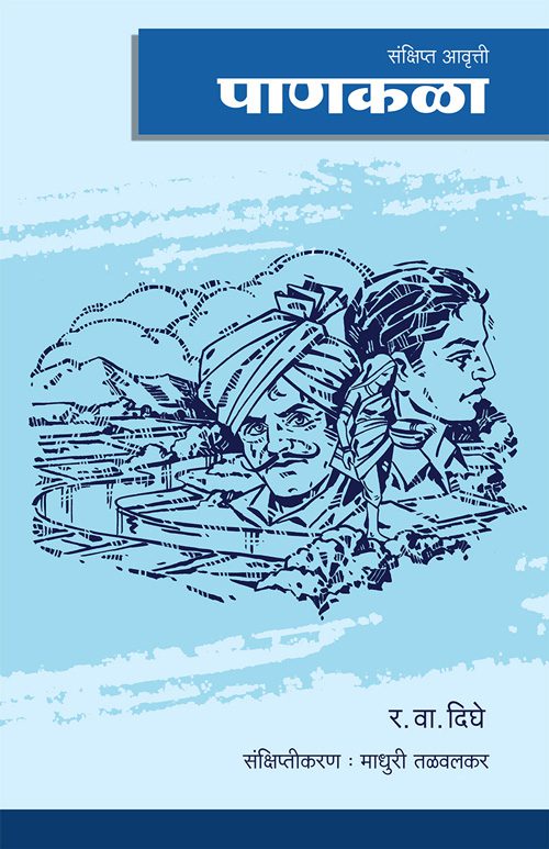 पाणकळा (संक्षिप्त आवृत्ती)