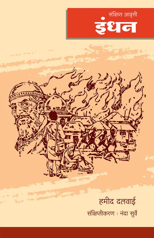 इंधन (संक्षिप्त आवृत्ती)