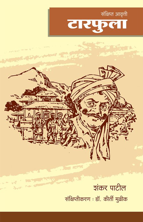 टारफुला (संक्षिप्त आवृत्ती)