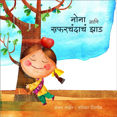 नोना आणि सफरचंदाचं झाड