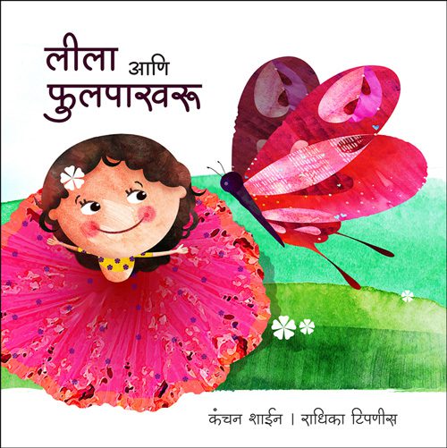 लीला आणि फुलपाखरू