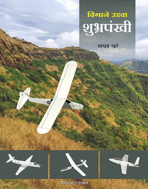 विमाने उडवा शुभ्रपंखी