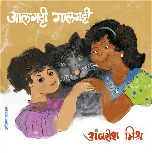 आलगट्टी गालगट्टी