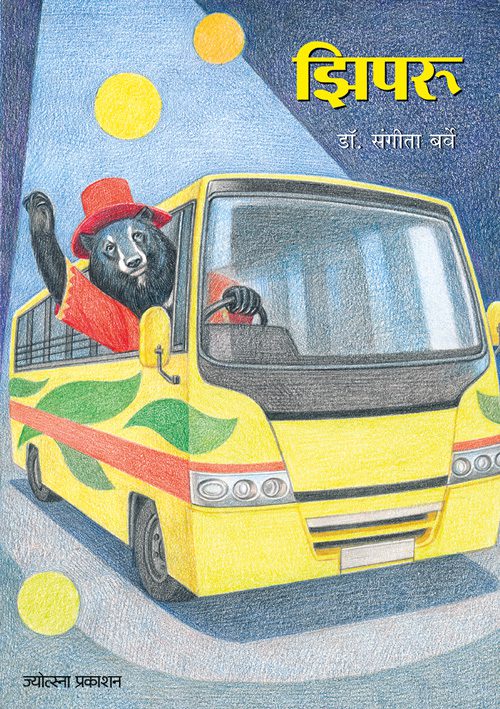 झिपरू