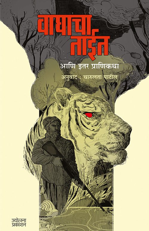 वाघाचा ताईत आणि इतर प्राणिकथा