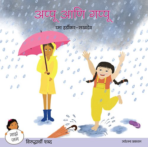 अप्पू आणि गप्पू