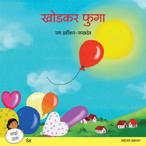 खोडकर फुगा