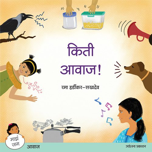 किती आवाज!