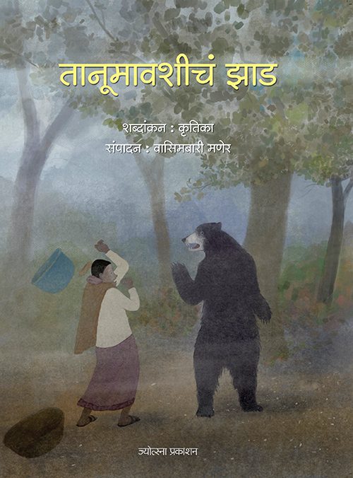 तानूमावशीचं झाड