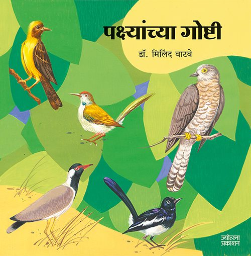 पक्ष्यांच्या गोष्टी