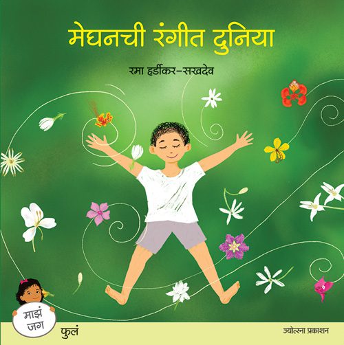 मेघनची रंगीत दुनिया