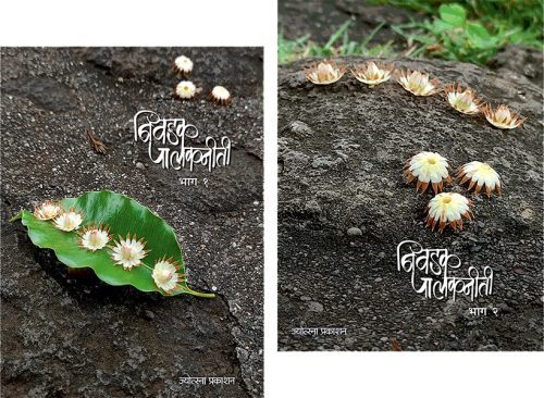 निवडक पालकनीती भाग 1+2