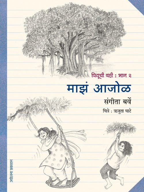 पियूची वही : भाग 2 माझं आजोळ