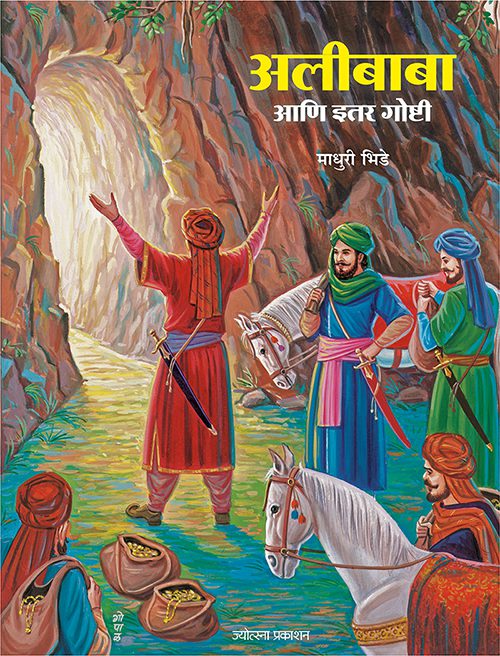अलीबाबा आणि इतर गोष्टी