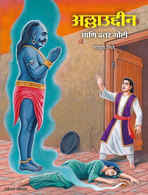 अल्लाउद्दीन आणि इतर गोष्टी