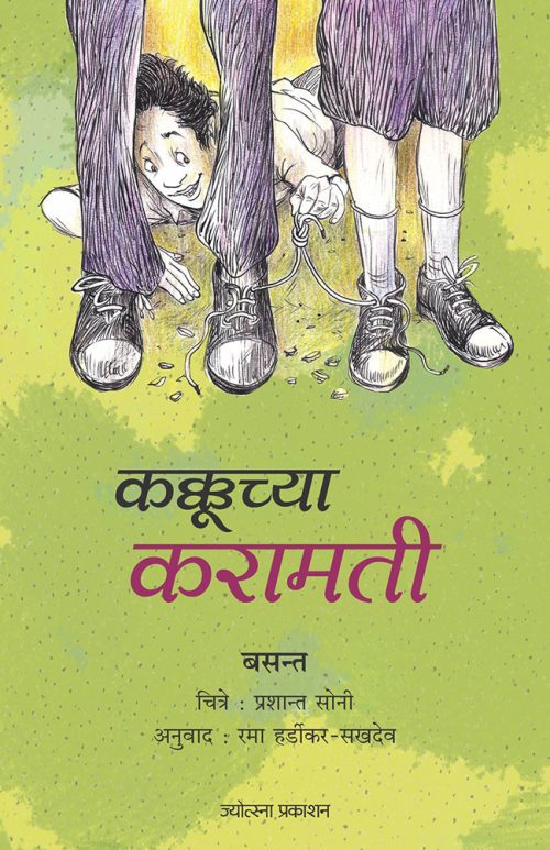 कक्कूच्या करामती