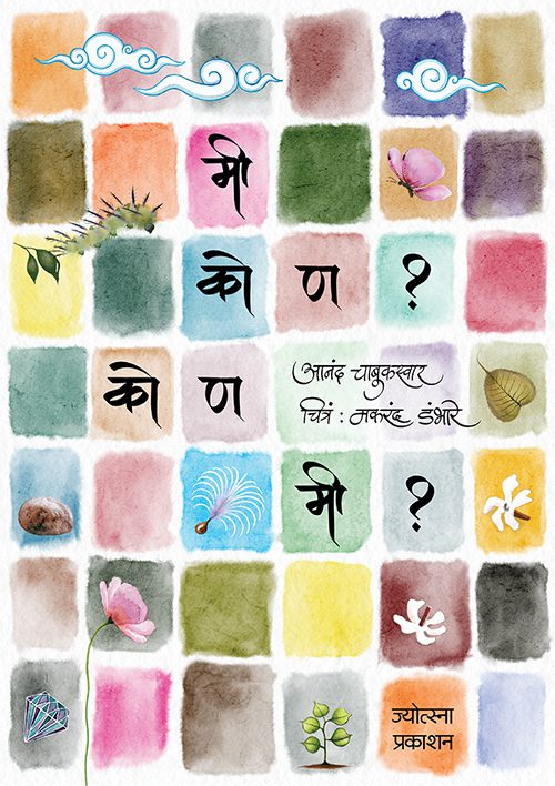 मी कोण? कोण मी?