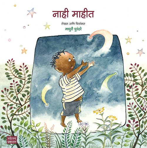 नाही माहीत!