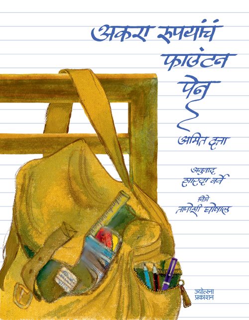 अकरा रुपयांचं फाउंटन पेन