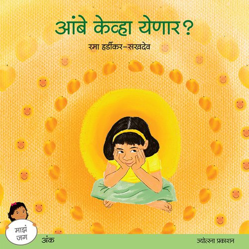 आंबे केव्हा येणार?
