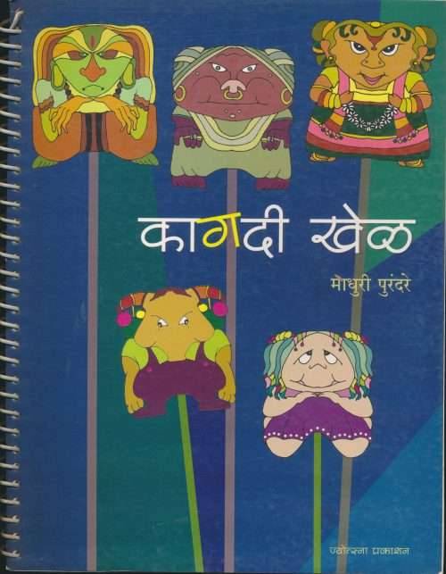 कागदी खेळ