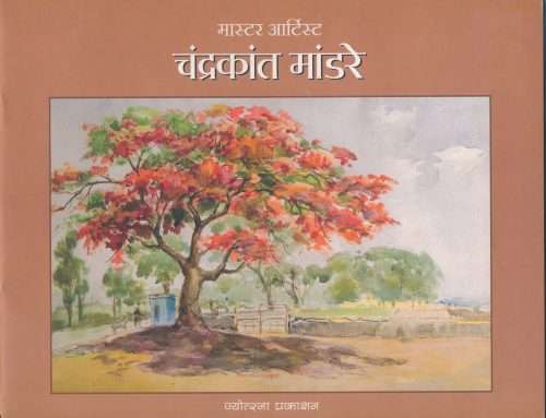 मास्टर आर्टिस्ट चंद्रकांत मांडरे