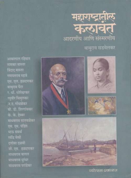 महाराष्ट्रातील कलावंत