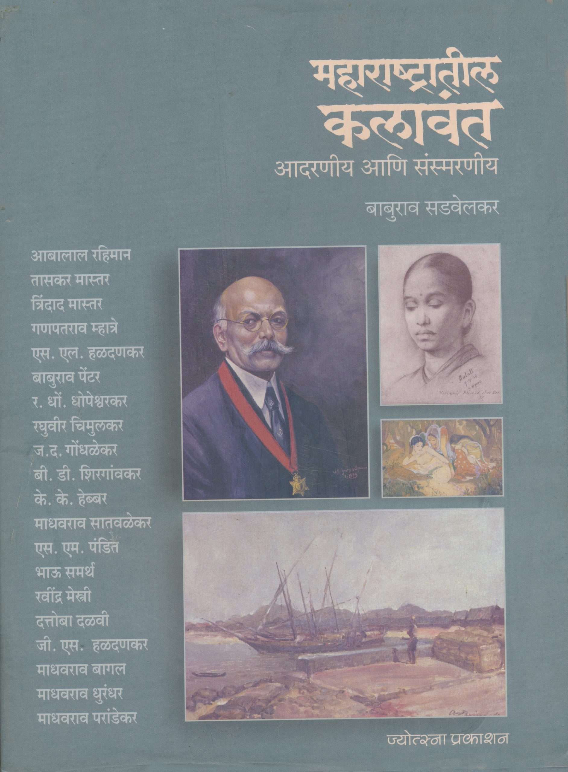 महाराष्ट्रातील कलावंत