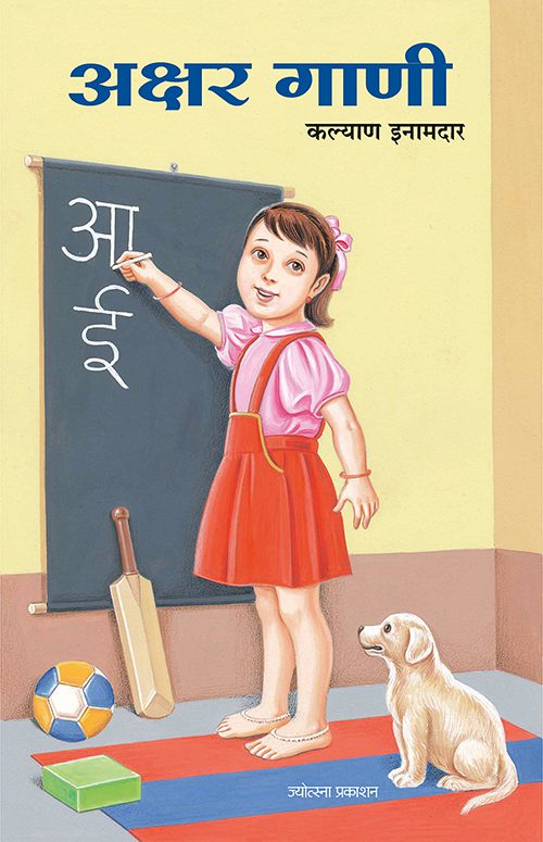 अक्षर गाणी
