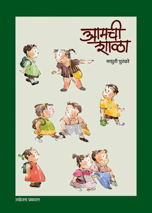 आमची शाळा