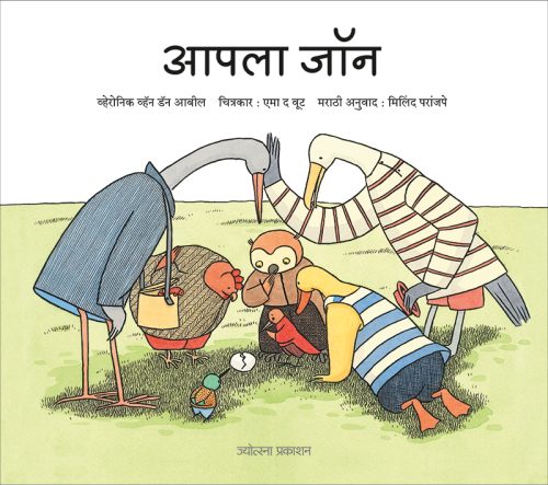 आपला जॉन