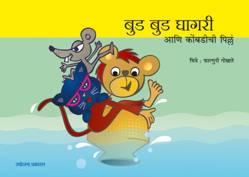 बुड बुड घागरी आणि कोंबडीची पिल्लं