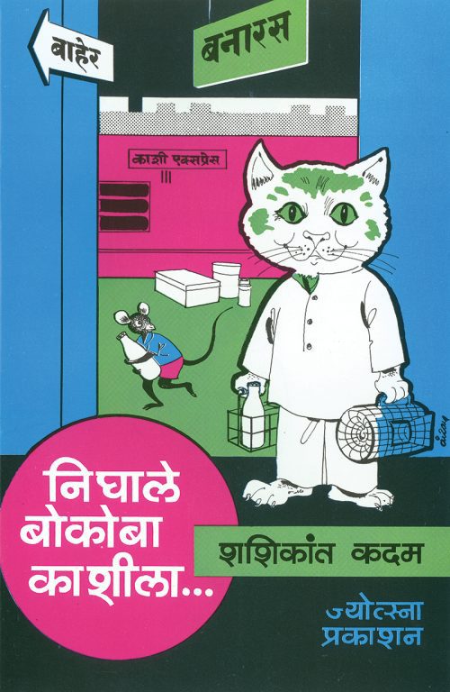 निघाले बोकोबा काशीला...