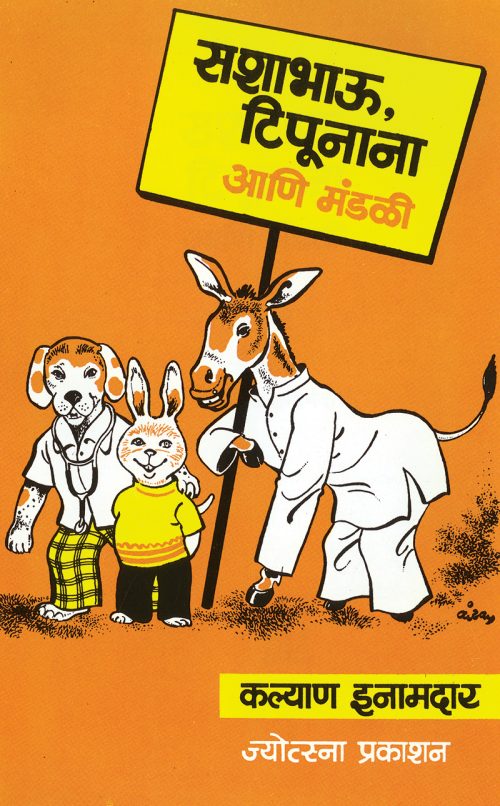सशाभाऊ, टिपूनाना आणि मंडळी