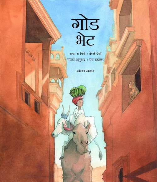 गोड भेट