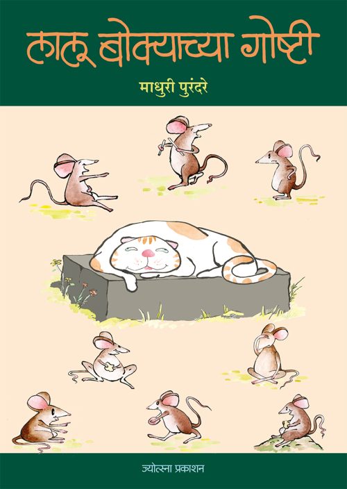 लालू बोक्याच्या गोष्टी