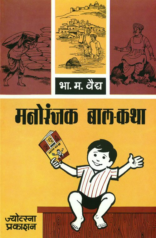मनोरंजक बालकथा