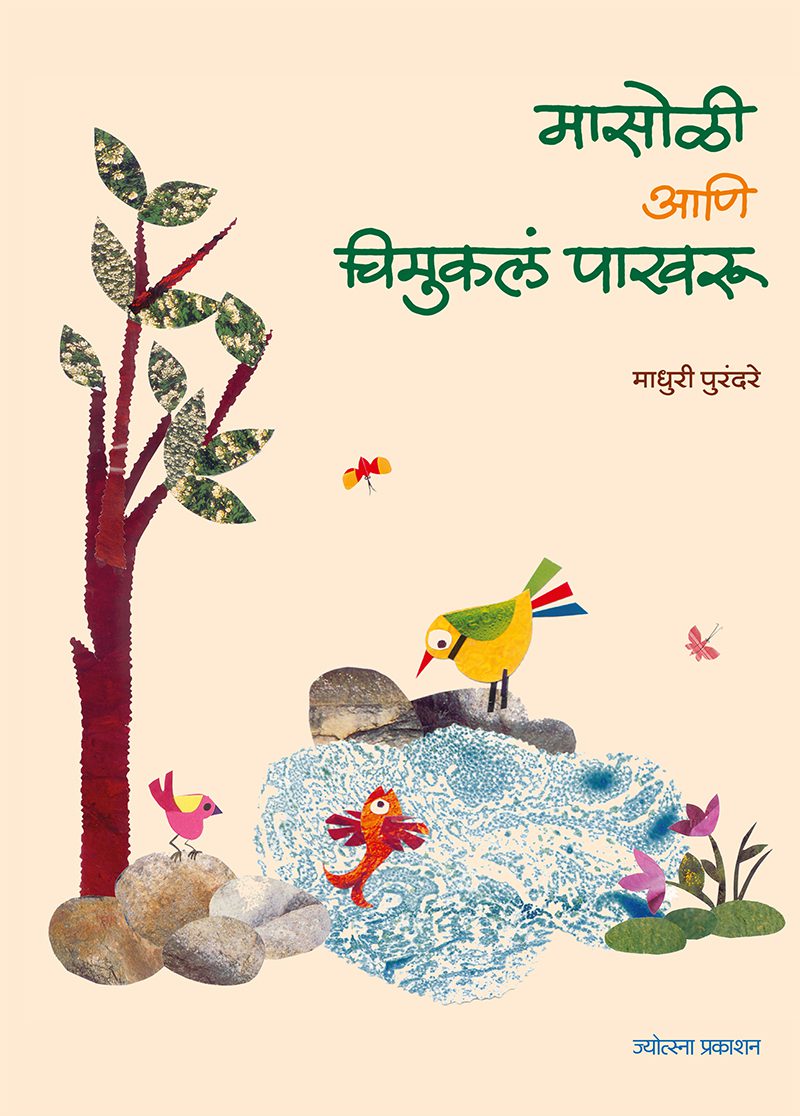 मासोळी आणि चिमुकलं पाखरू