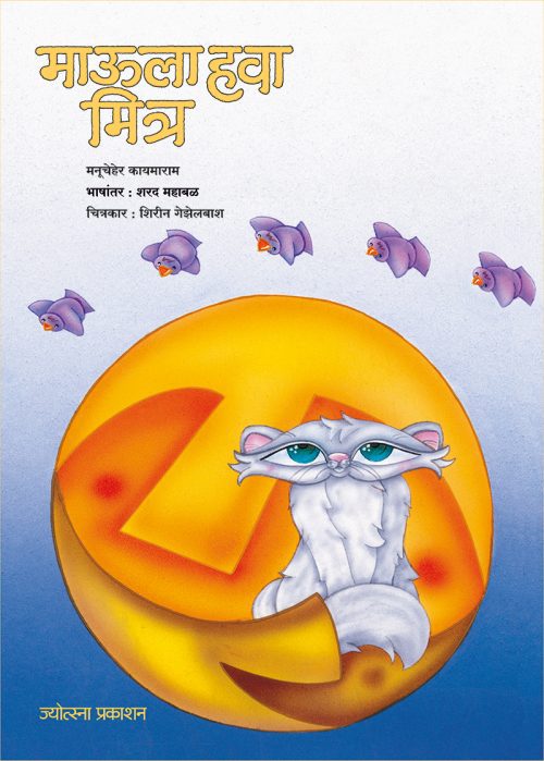 माऊला हवा मित्र