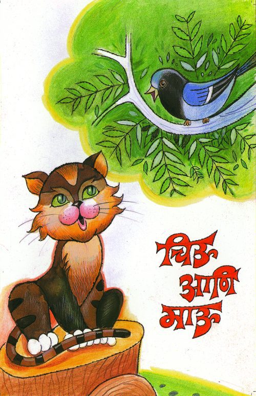 चिऊ आणि माऊ